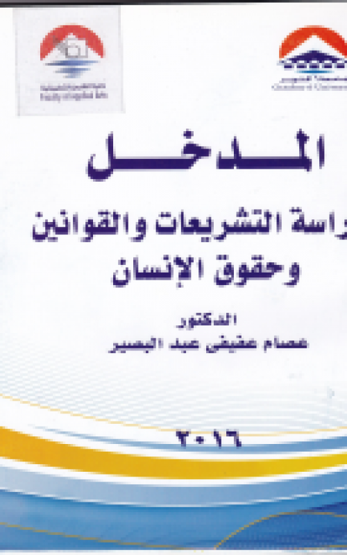 المدخل لدراسة التشريعات والوقانين وحقوق الانسان 