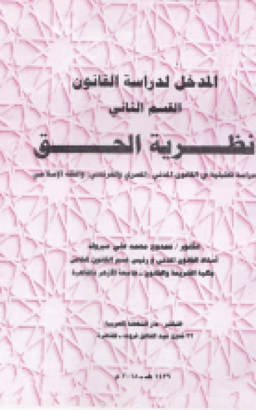 المدخل لدراسة القانون القسم الثاني نظرية الحق دراسة تحليلية في القانون المدني المصري والفرنسي والفقه الاسلامي
