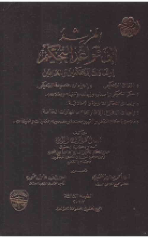 المرشد الي قواعد التحكيم اراشادات للمحكمين والمحامين مجلد