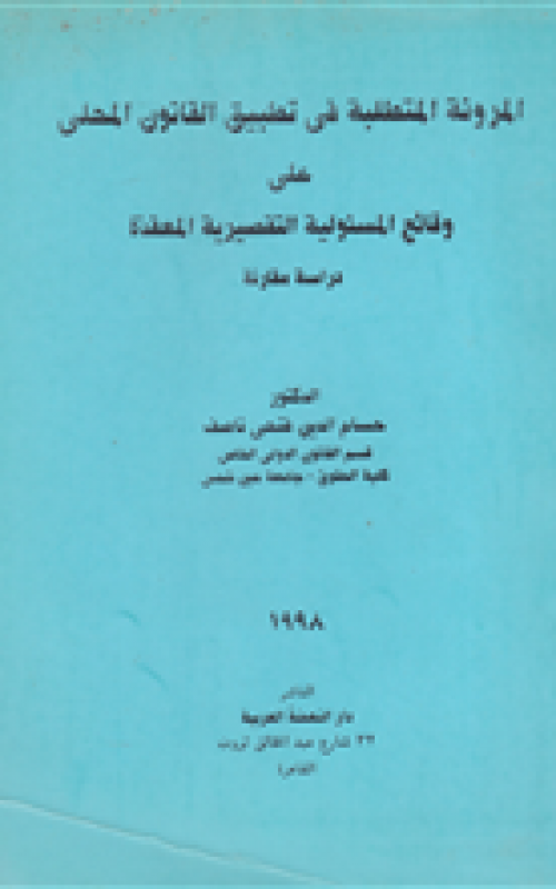 المرونة المتطلبة في تطبيق القانون المحلي على وقائع المسئولية التقصيرية المعقدة