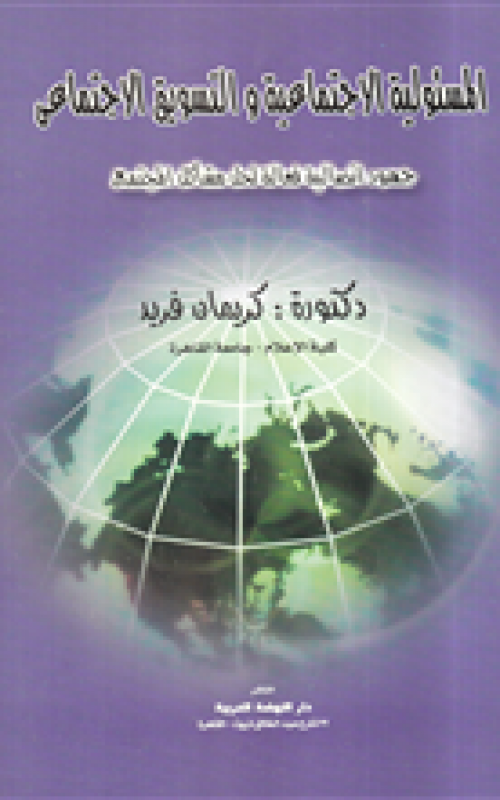 المسئولية الاجتماعية والتسويق الإجتماعي