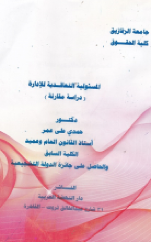 المسئولية التعاقدية للادارة 