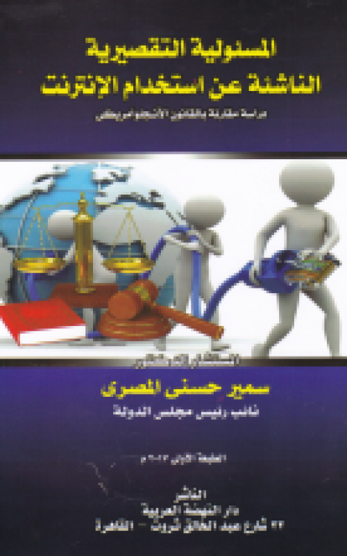المسئولية التقصيرية الناشئة عن استخدام الانترنت