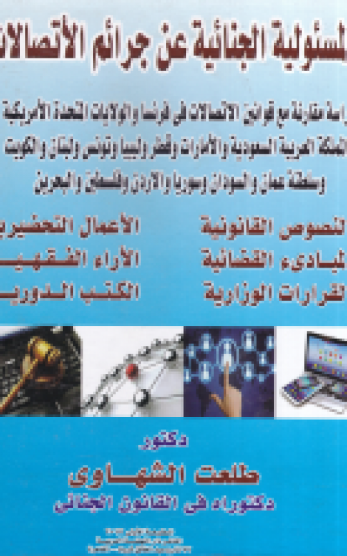 المسئولية الجنائية عن جرائم الاتصالات - دراسة مقارنة