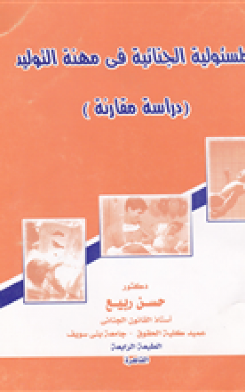 المسئولية الجنائية في مهنة التوليد - دراسة مقارنة