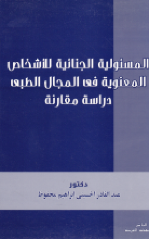 المسئولية الجنائية للاشخاص المعنوية في المجال الطبي دراسة مقارنة