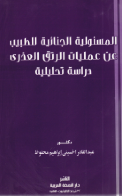 المسئولية الجنائية للطبيب عن عمليات الرتق العذري دراسة تحليلية