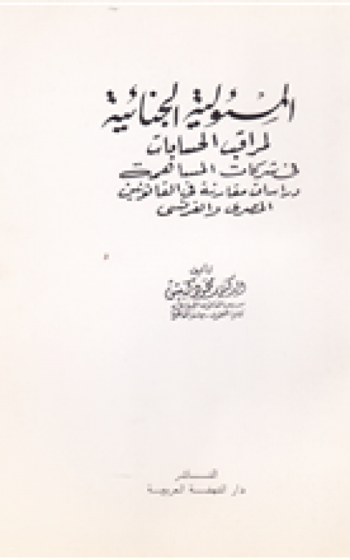 المسئولية الجنائية لمراقب الحسابات في شركات المساهمة