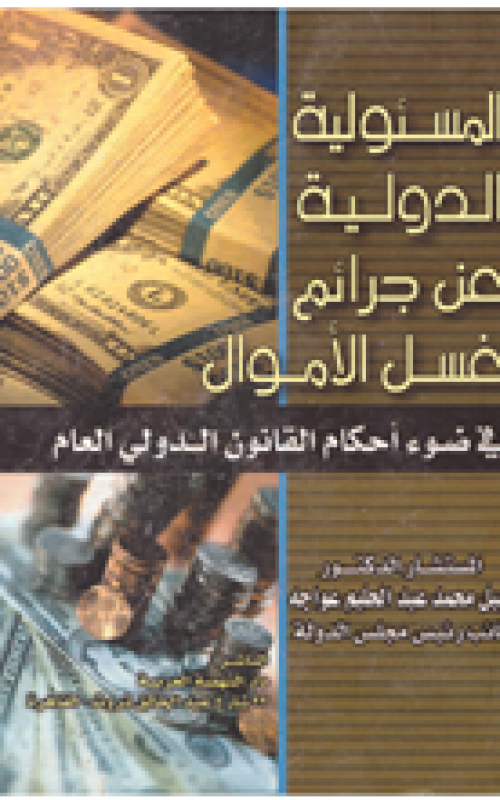 المسئولية الدولية عن جرائم غسل الأموال في ضوء أحكام القانون الدولي العام