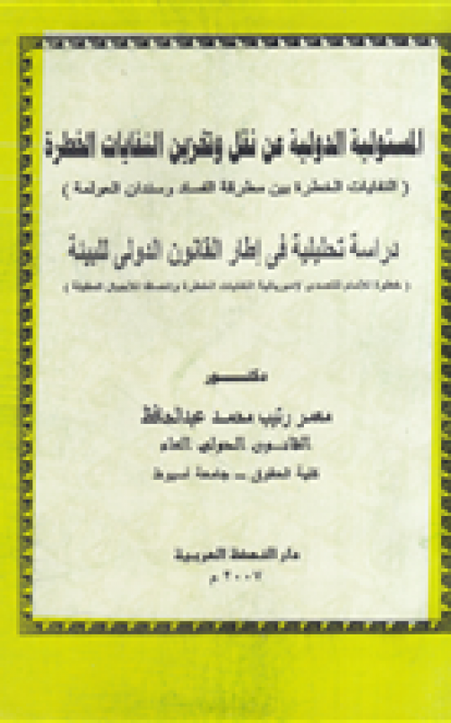 المسئولية الدولية عن نقل وتخزين النفايات الخطرة ـ مجلد