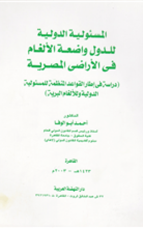 المسئولية الدولية للدول واضعة الألغام في الأراضي المصرية