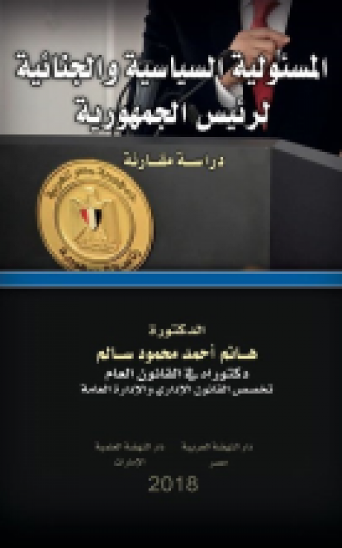 المسئولية السياسية والجنائية لرئيس الجمهورية