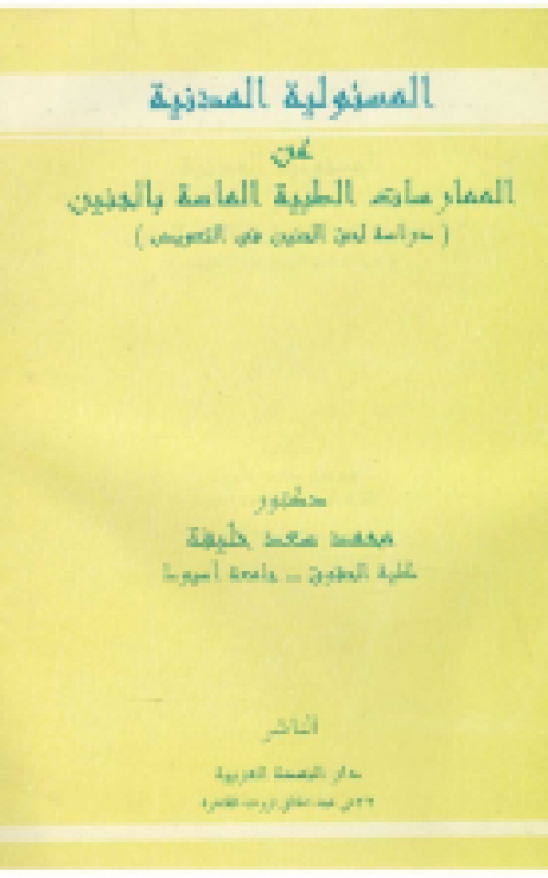 المسئولية المدنية عن الممارسات الطبية الماسة بالجنين دراسة لحق الجنين في التعويض