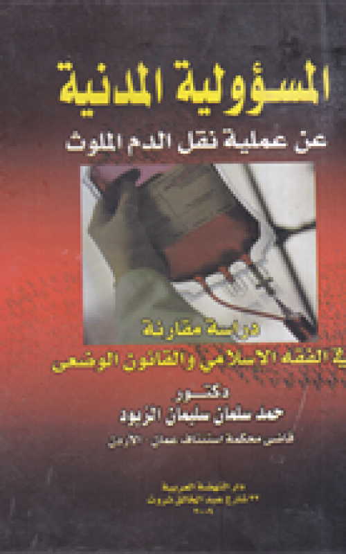 المسئولية المدنية عن عمليات نقل الدم الملوث