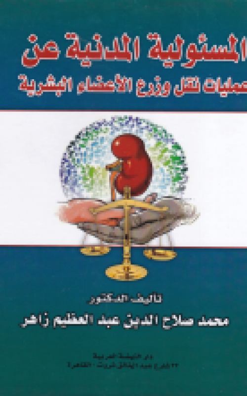 المسئولية المدنية عن عمليات نقل وزرع الاعضاء البشرية 