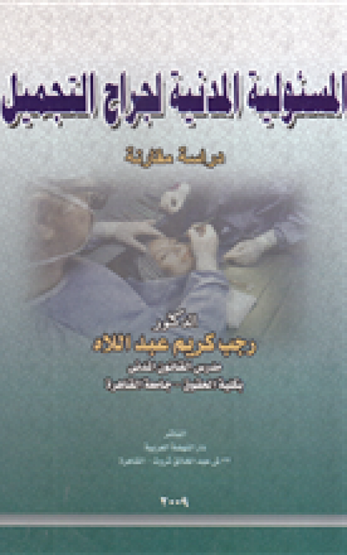 المسئولية المدنية لجراح التجميل