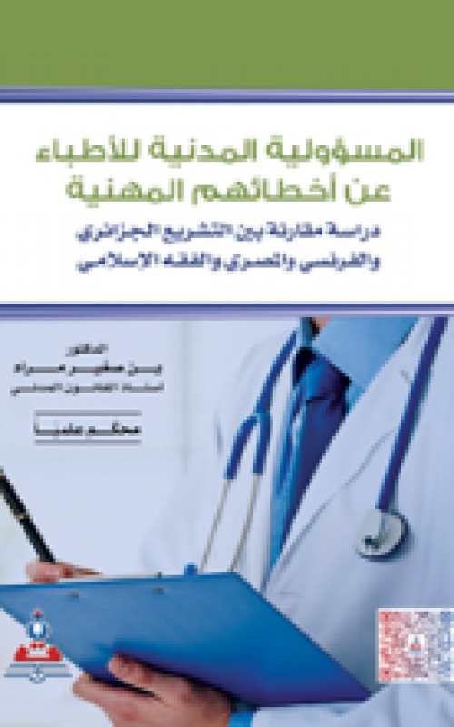 المسؤولية المدنية للاطباء عن اخطائهم المدنية - دراسة مقارنة