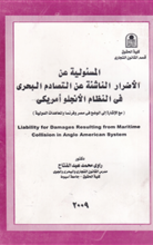 المسئولية عن الاضرار الناشئة عن التصادم البحري في النظام الانجلو أمريكي