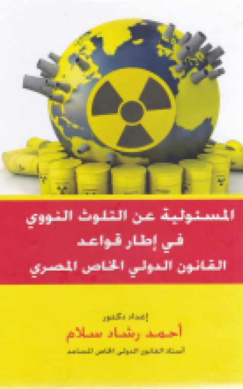 المسئولية عن التلوث النووي في اطار قواعد القانون الدولي الخاص المصري