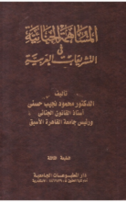 المساھمة الجنائية في التشريعات العربية