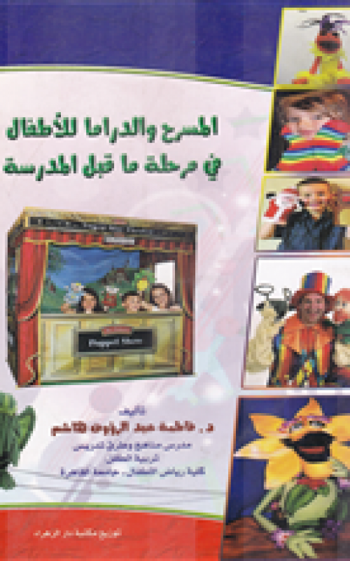 المسرح والدراما للاطفال في مرحلة ما قبل المدرسة