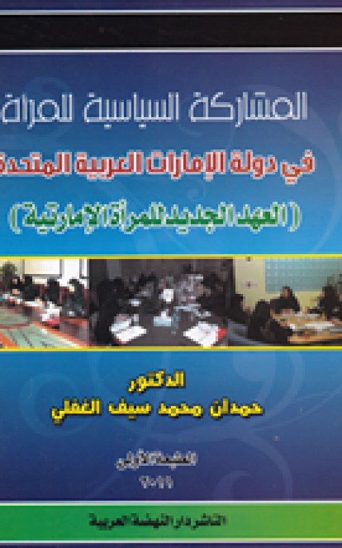 المشاركة السياسية للمرأة في دولة الامارات العربية المتحدة - العهد الجديد للمرأة الامارتية