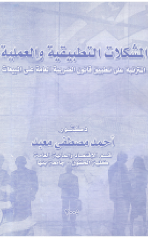 المشكلات التطبيقية والعملية المترتبة على تطبيق قانون الضريبة العامة على المبيعات