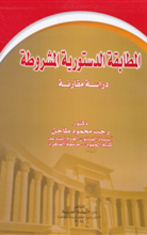 المطابقة الدستورية المشروطة - دراسة مقارنة
