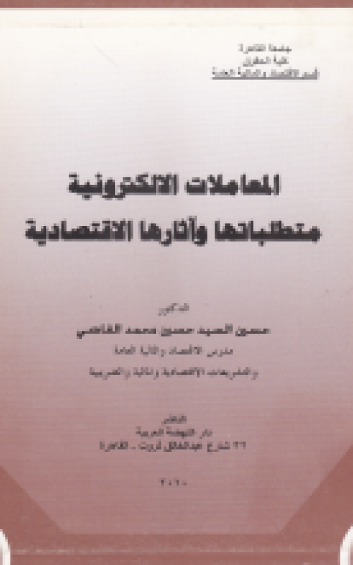 المعاملات الالكترونية متطلباتها واثارها الاقتصادية