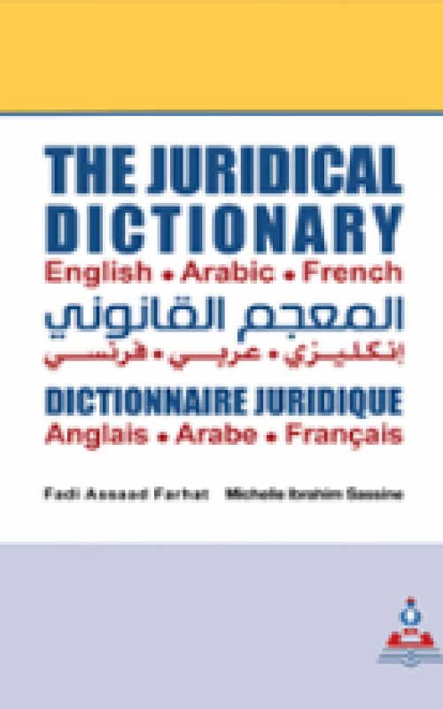 المعجم القانوني انجليزي - عربي - فرنسي