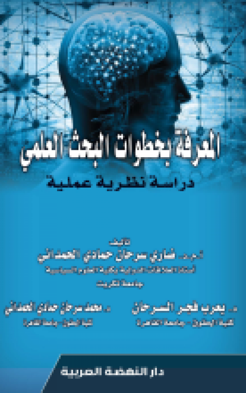 المعرفة بخطوات البحث العلمي دراسة نظرية عملية