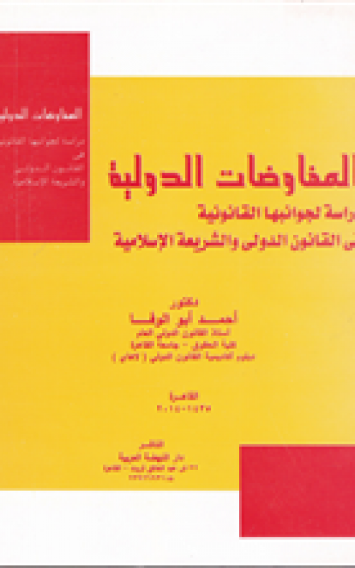 المفاوضات الدولية - دراسة لجوانبها القانونية في القانون الدولي والشريعة الاسلامية