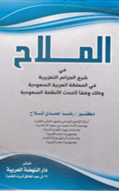 الملاح في شرح الجرائم التعزيزية في المملكة العربية السعودية - وذلك وفقا لأحدث الانظمة السعودية