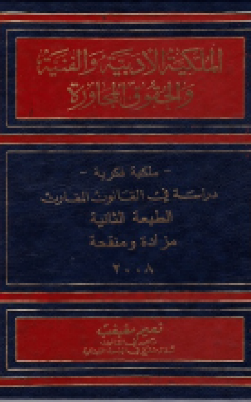 الملكية الأدبية والفنية والحقوق المجاورة "ملكية فكرية"