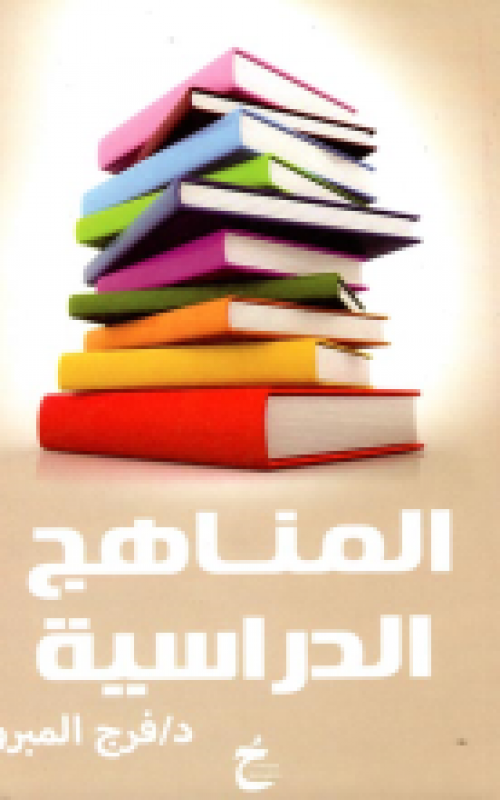 المناهج الدراسية