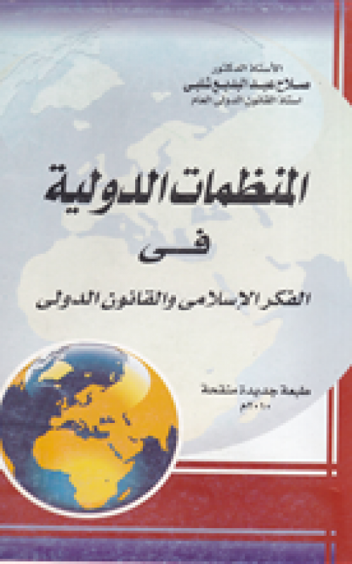 المنظمات الدولية في الفكر الإسلامي والقانون الدولي