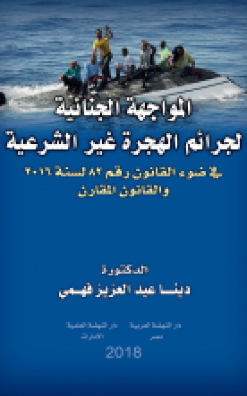 المواجهة الجنائية لجرائم الهجرة غير الشرعية 