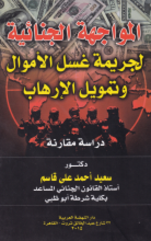 المواجهة الجنائية لجريمة غسل الأموال وتمويل الإرهاب - دراسة مقارنة