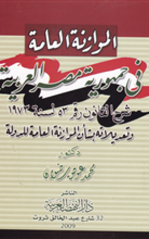 الموازنة العامة في جمهورية مصر العربية - شرح القانون رقم 53 - لسنة 1973 وتعديلاته بشأن الموازنة العامة للدولة