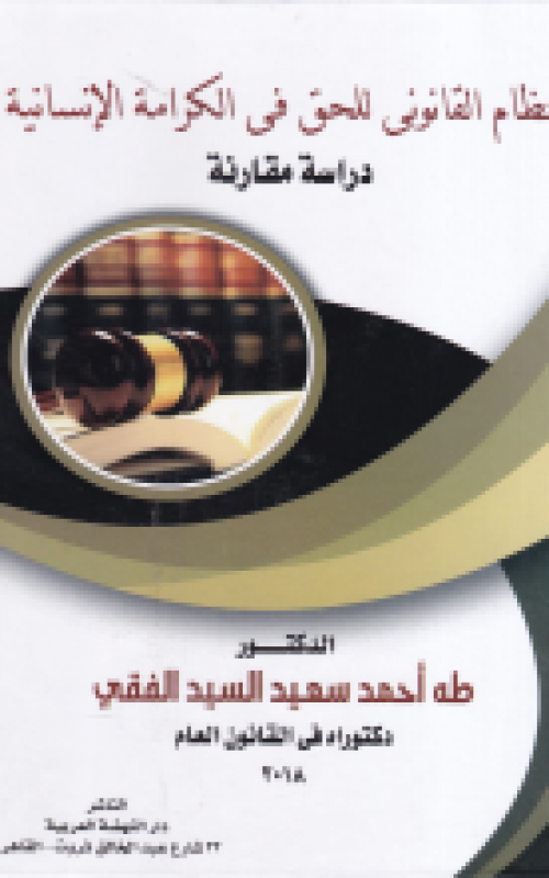 النظام القانوني للحق في الكرامة الانسانية 