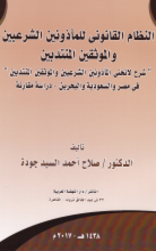 النظام القانوني للماذونين الشرعيين والموثقين المنتدبين شرح لائحتي الماذونين الشرعيين والموثقين المنتدبين في مصر والسعودية والبحرين - دراسة مقارنة