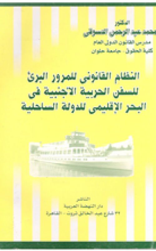 النظام القانوني للمرور البريء للسفن الحربية الاجنبية في البحر الاقليمي للدولة الساحلية