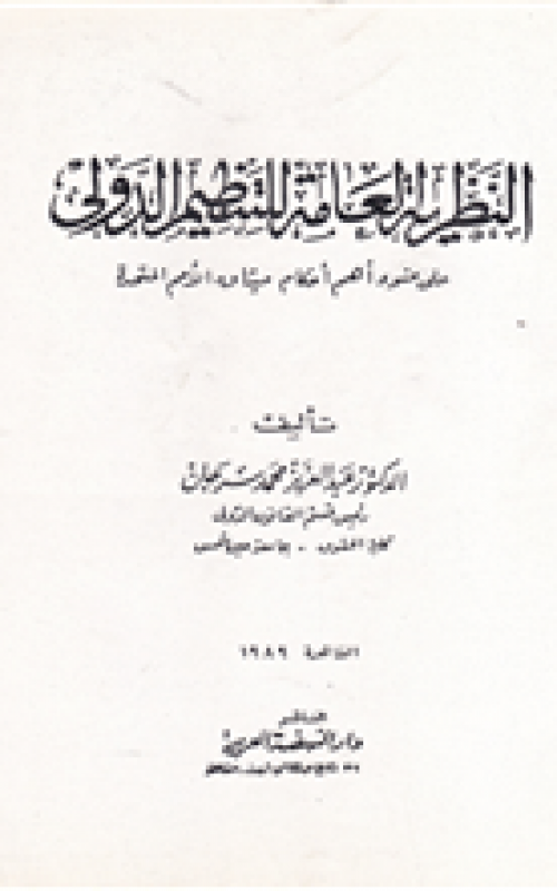 النظرية العامة للتنظيم الدولي