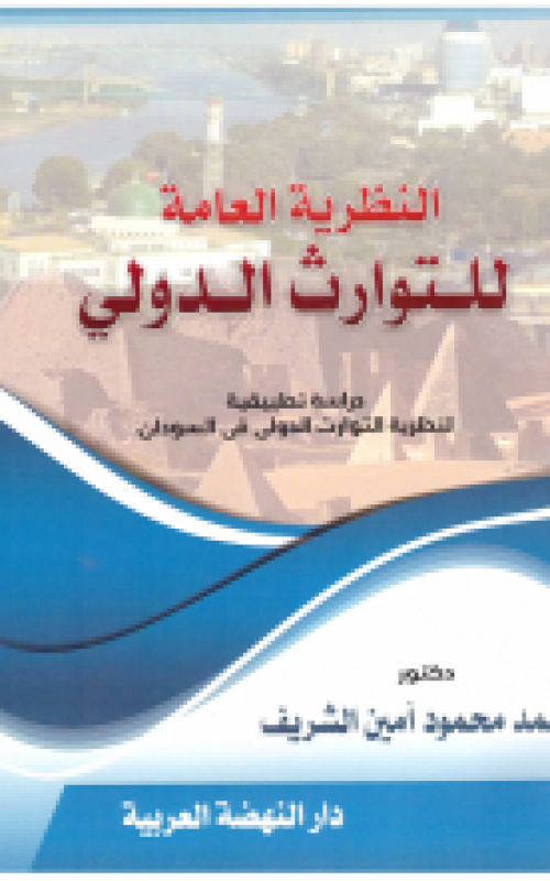 النظرية العامة للتوارث الدولي