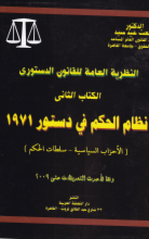 النظرية العامة للقانون الدستوري - الكتاب الثاني - نظام الحكم في دستور 1971 - الأحزاب السياسية - سلطات الحكم