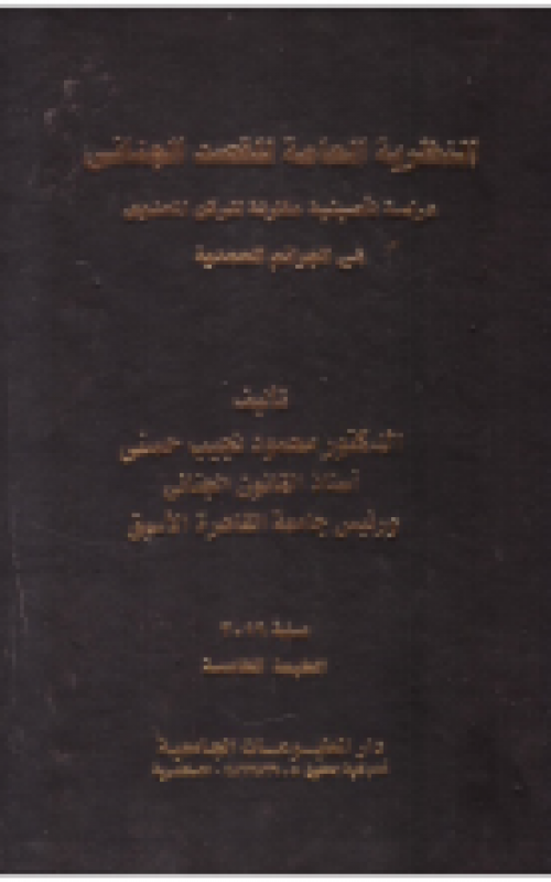 النظرية العامة للقصد الجنائي دراسة تأصيلية مقارنة للركن المعنوى في الجريمة العمدية