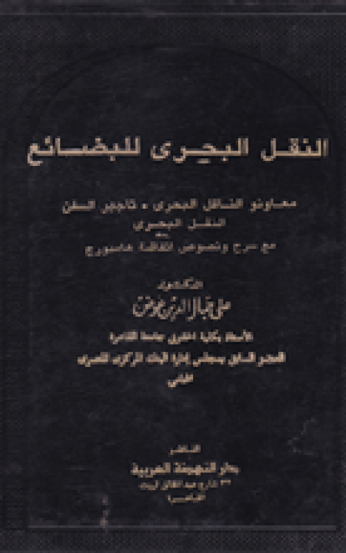 النقل البحرى للبضائع