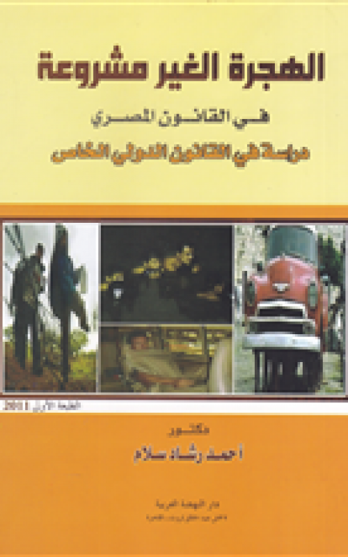 الهجرة الغير مشروعة في القانون المصري - دراسة في القانون الدولي الخاص