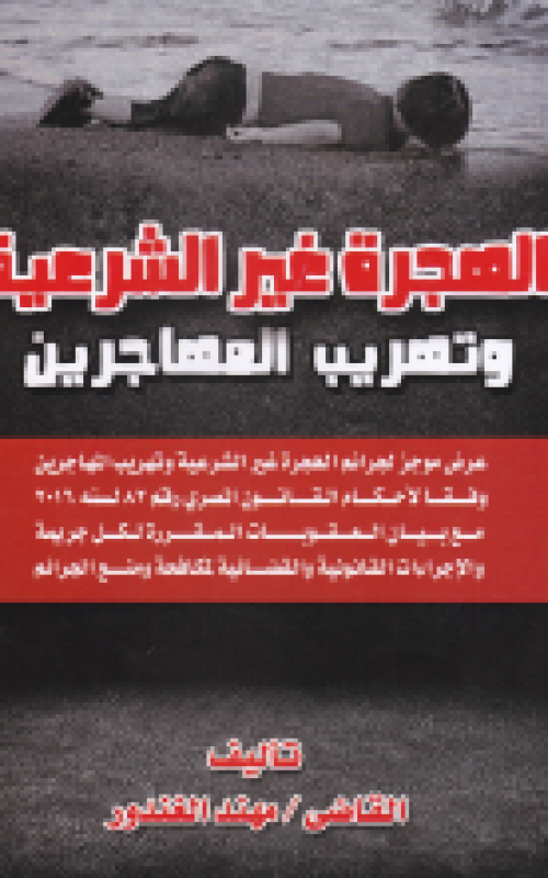 الهجرة غير الشرعية وتهريب المهاجرين 