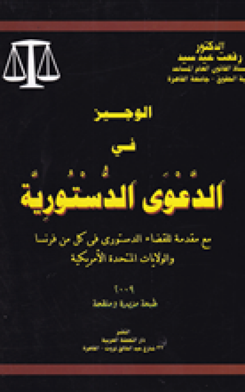 الوجيز في الدعوى الدستورية مع مقدمة للقضاء الدستوري في كل من فرنسا والولايات المتحدة الامريكية